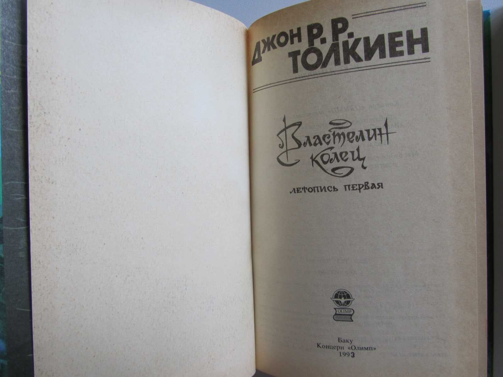 Дж.Р.Р.Толкиен - Хоббит. Властелин колец. Сильмариллион
