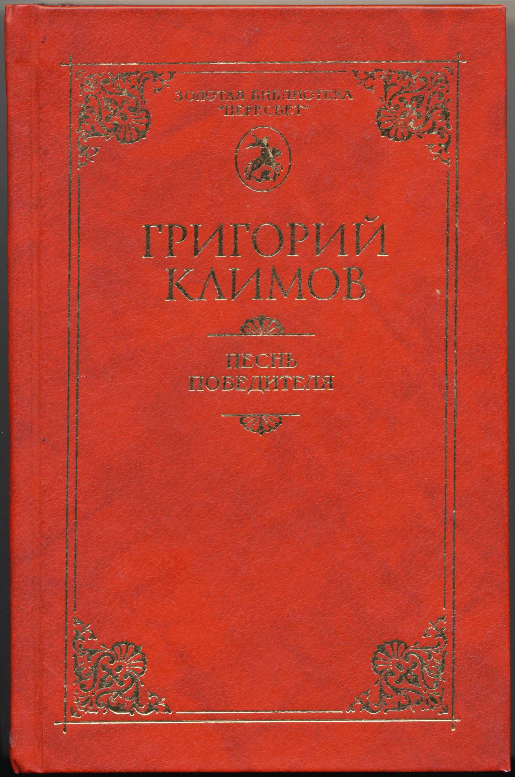 Золотая библиотека "Пересвет", 8 книг