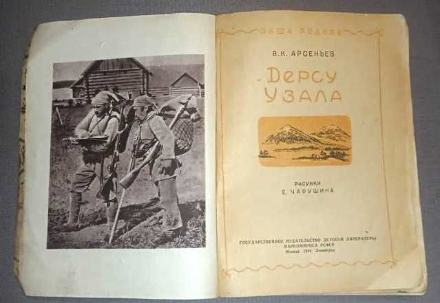 Арсеньев В. Дерсу Узала. Детгиз 1944г.