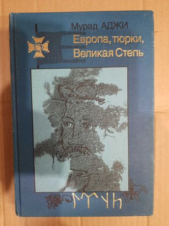 Аджи М. Э. Европа, тюрки, Великая Степь. М., Мысль