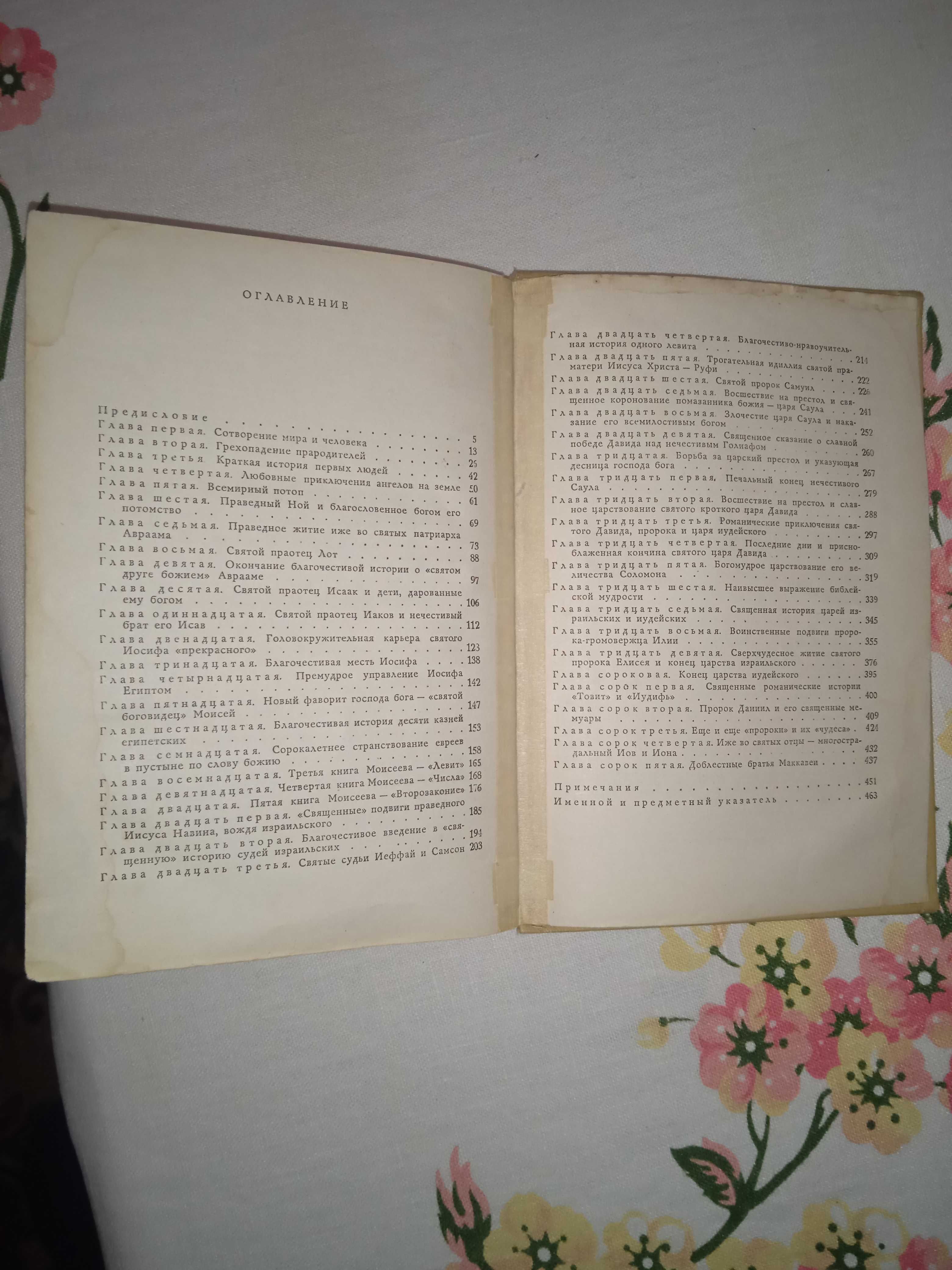 Лео Таксіль. "Забавна Біблія". Видавництво 1962 рік. 471 стор.