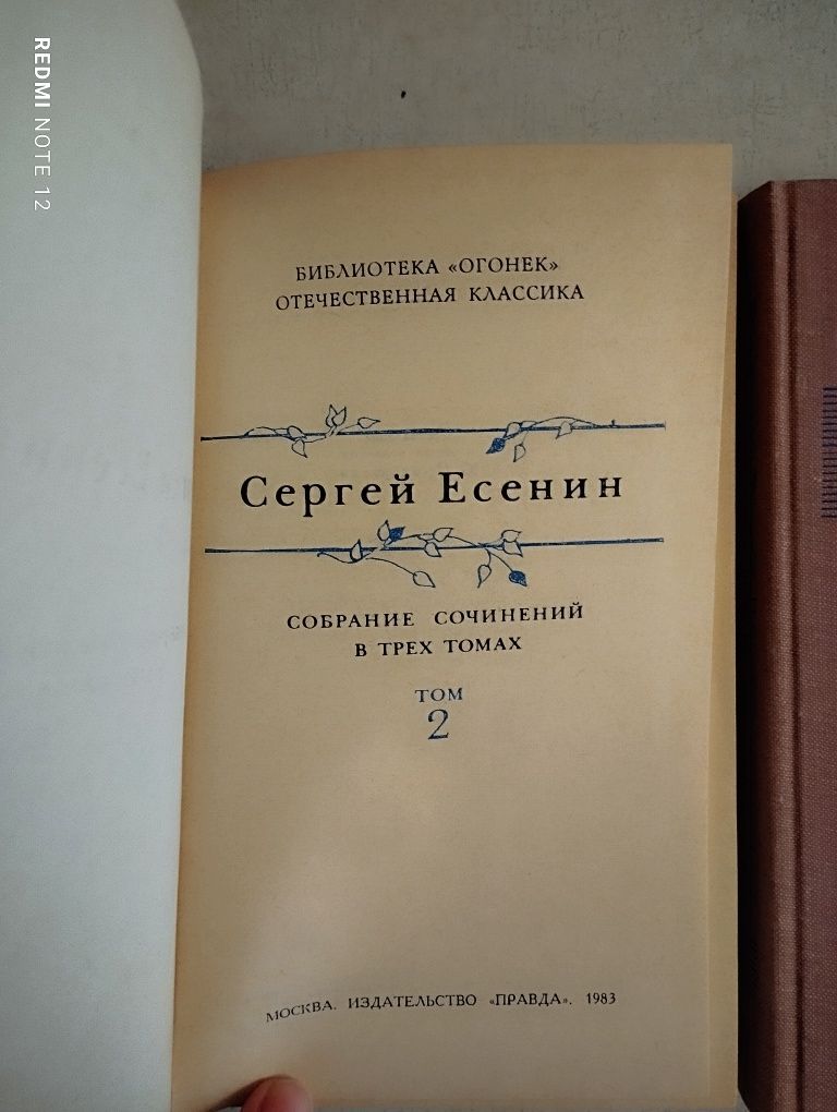 Сергій Есенин, собрание сочинений в трёх томах