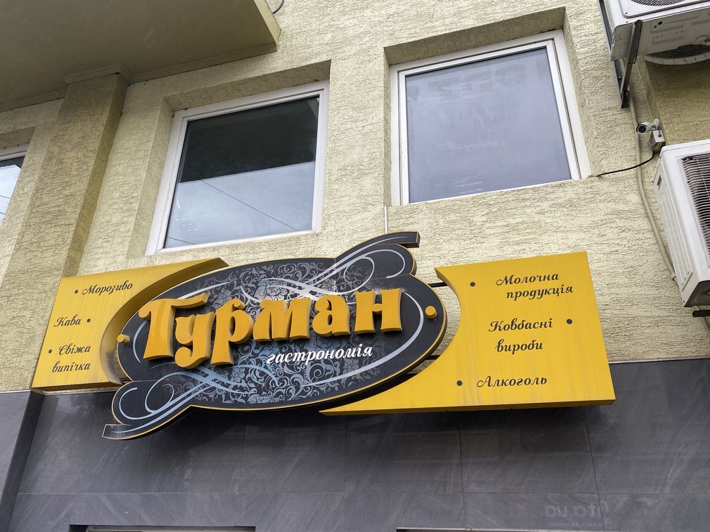 Вивіска / реклама  з підсвіткою 3.10м- 0.8м