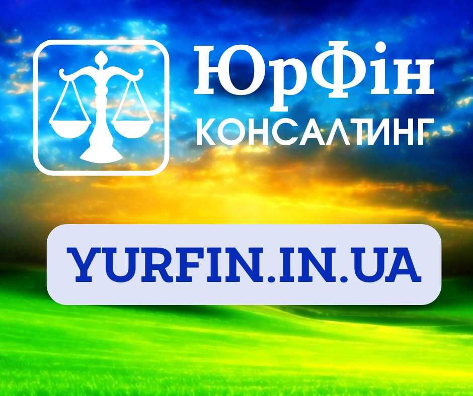 Реєстрація ФОП, ТОВ, ПП, Закриття діяльності, Внесення змін (НЕДОРОГО)