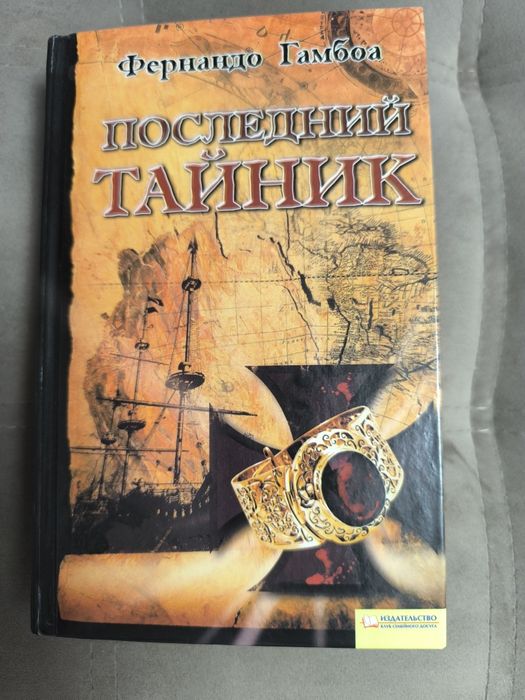 Книга - Последний тайник