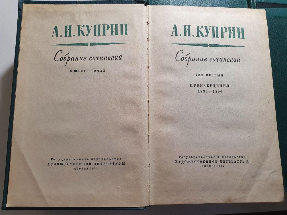 А.И. Куприн Собрание сочинений в шести томах 1957год
