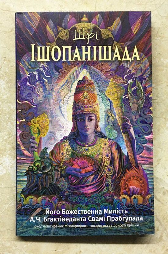 Древня книга знань "Шрі Ішопанішада"