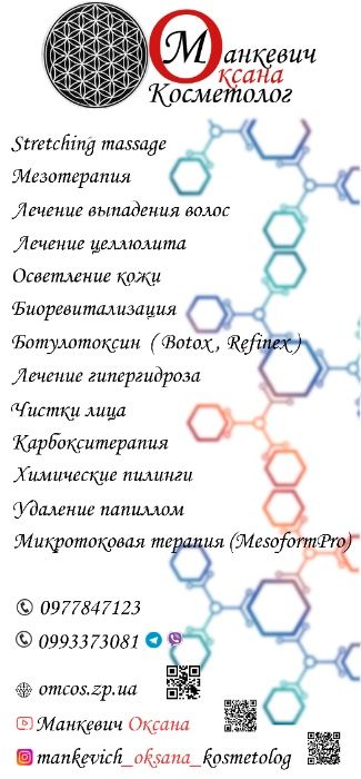 Косметолог Манкевич Оксана