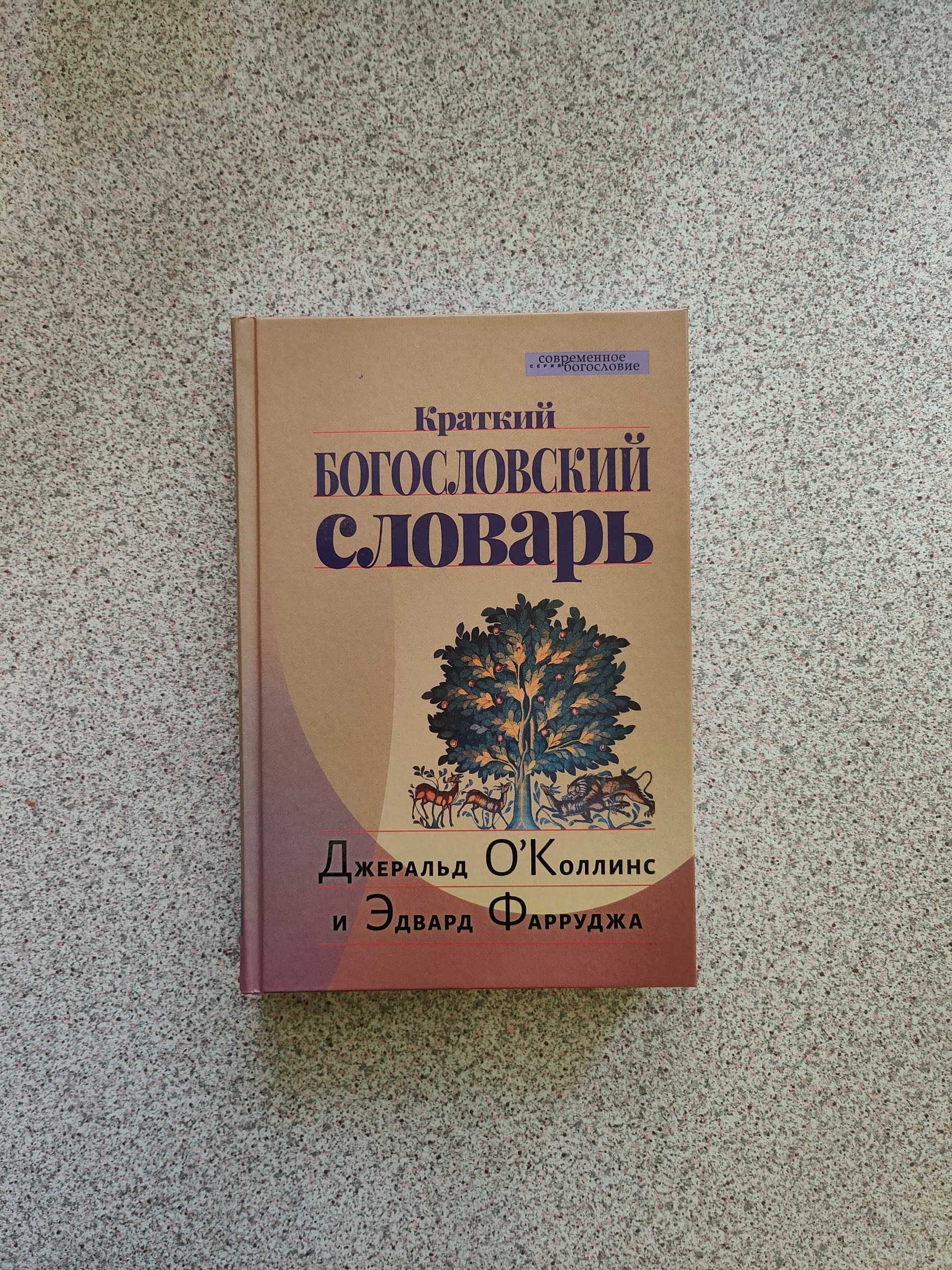 Краткий богословский словарь.
Джеральд О`Коллинс, Эдвард Фарруджа