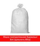 Мішок поліпропіленовий білий, для будівельних робіт 50x90 см, 60 кг