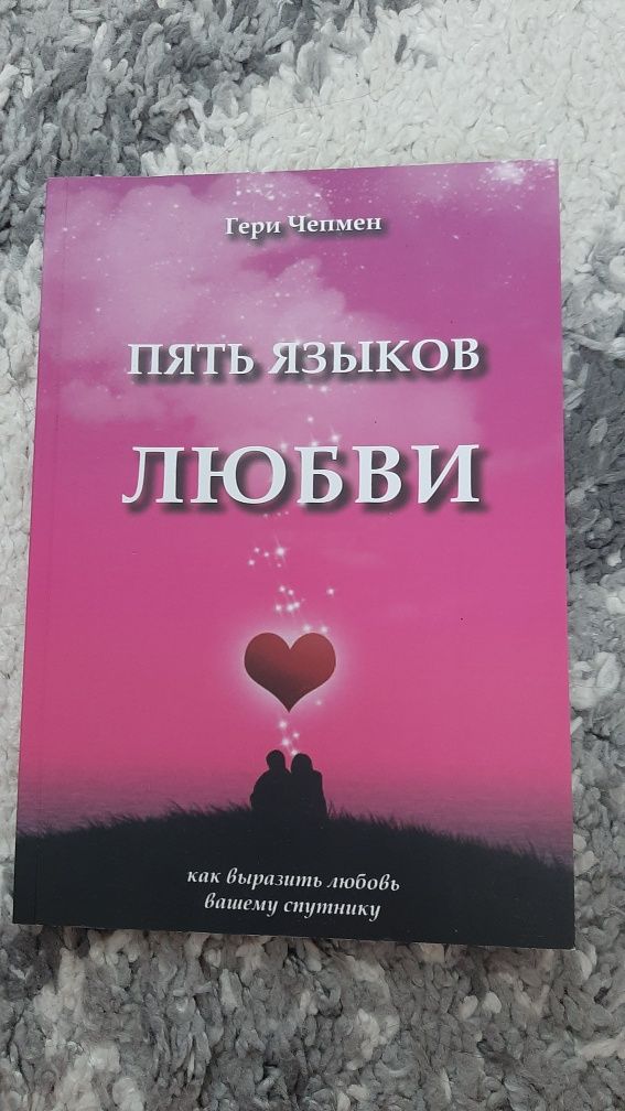 Книга Гери Чепмен П'ять язиків любові