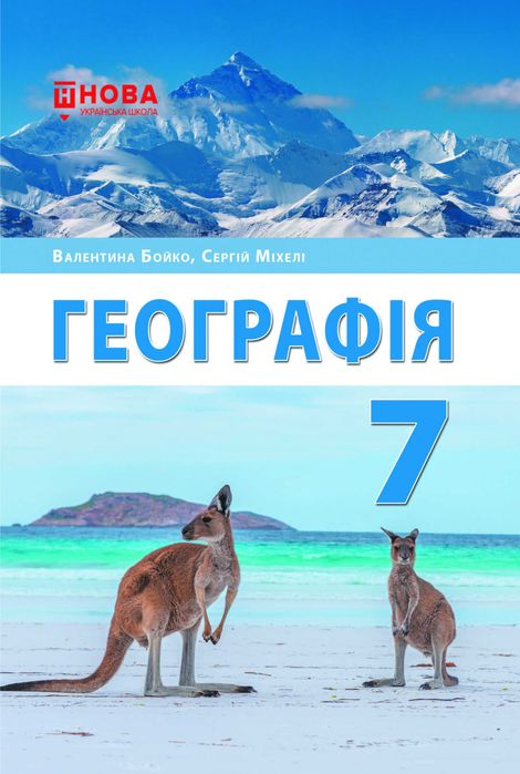 Підручник Географія В. Бойко 7 клас 2024р