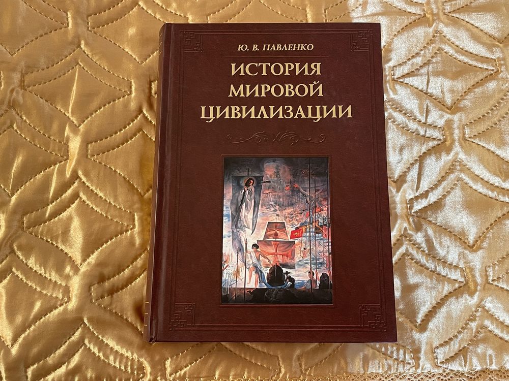 Павленко. Истрия мировой цивилизации. Философский анализ