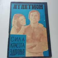 Книга про Атлетизм