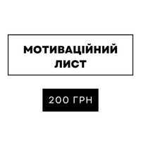 Мотивація в ЗВО - 200 грн