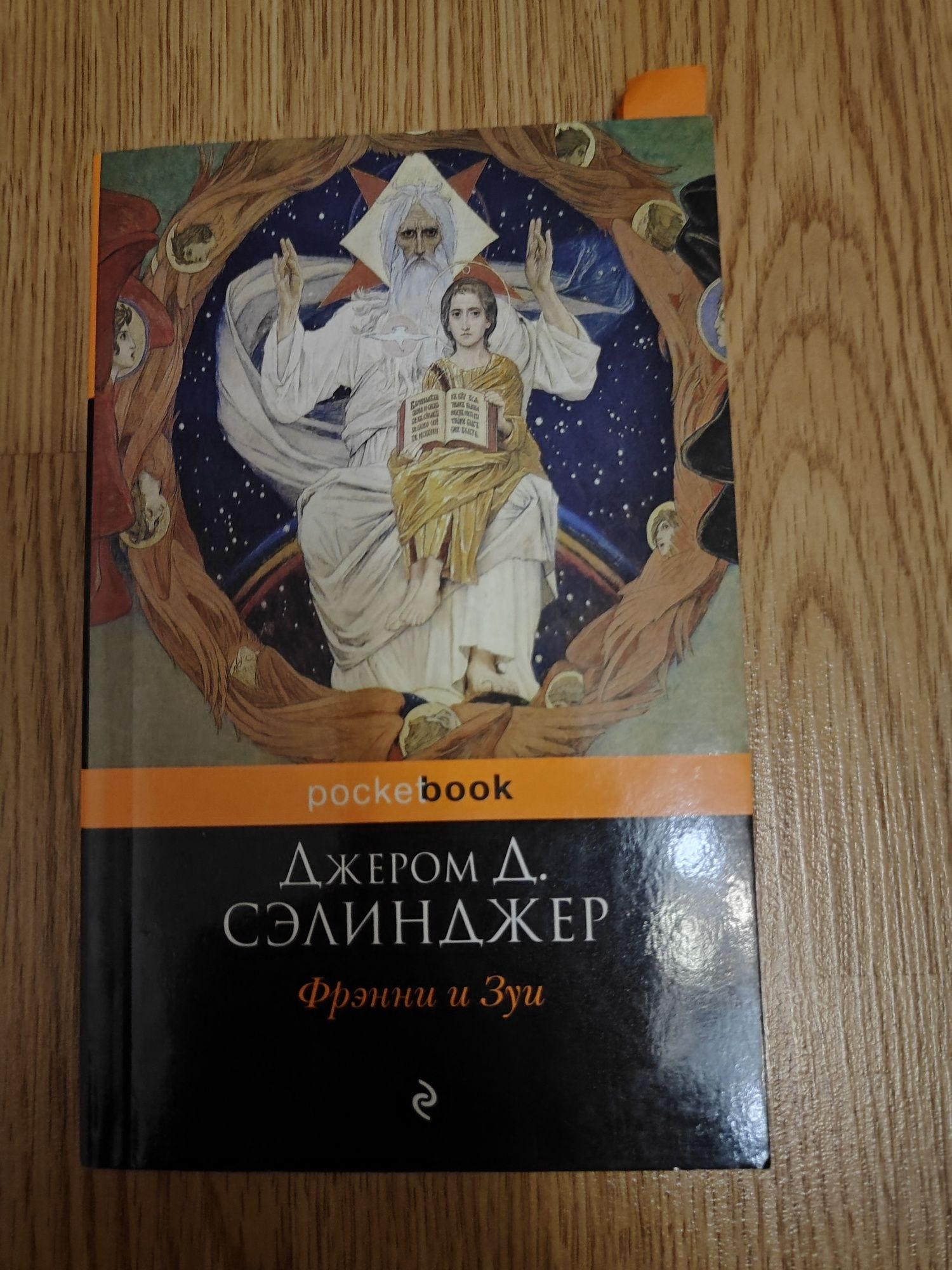 Фрэнни и Зуи - Джером Сэлинджер