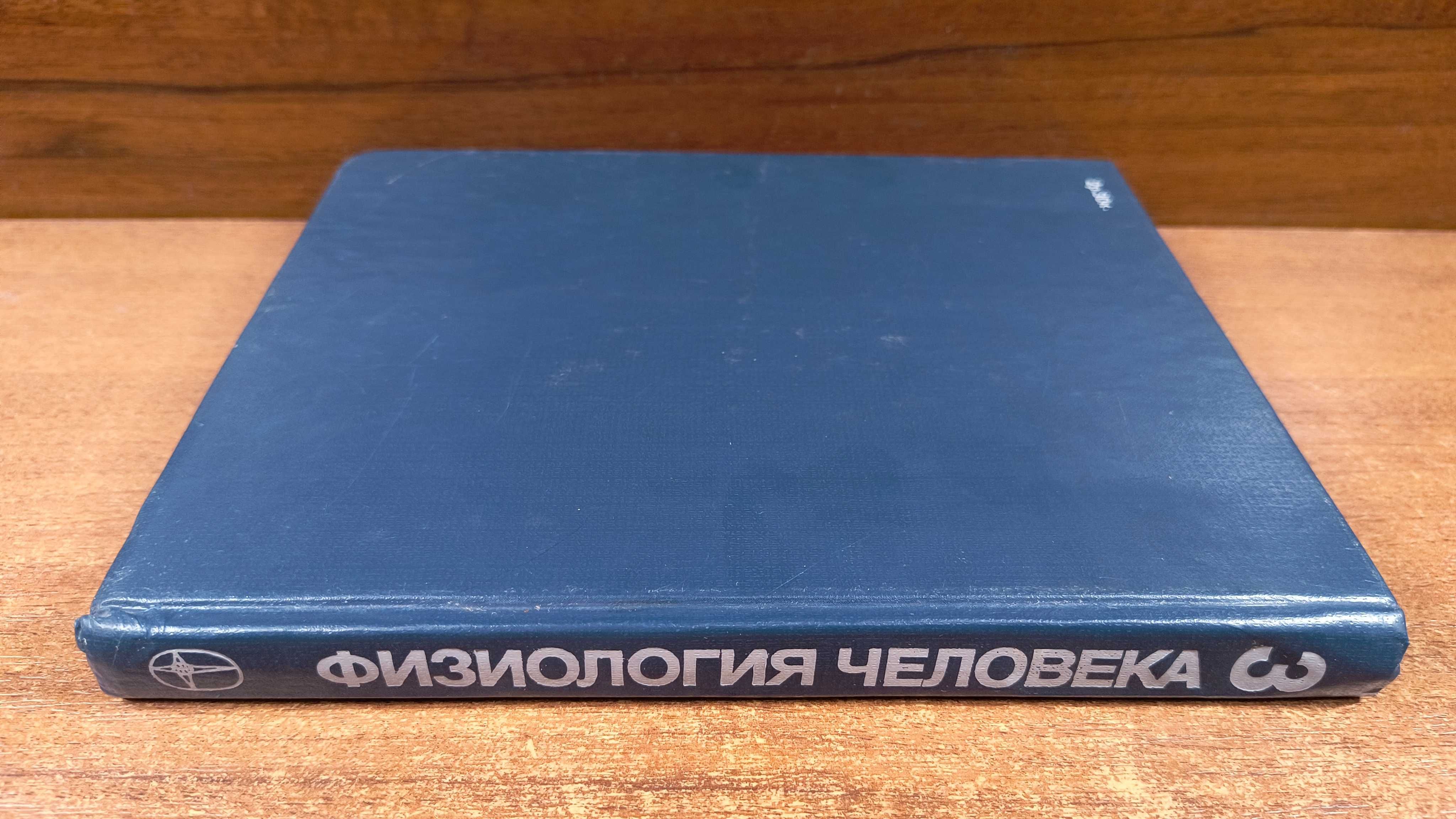 Физиология человека Том 3: Кровь, Кровообращение, дыхание (Шмидт)