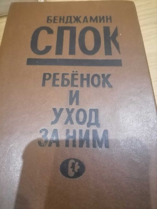 Бенджамин Спок "Ребенок и уход за ним"