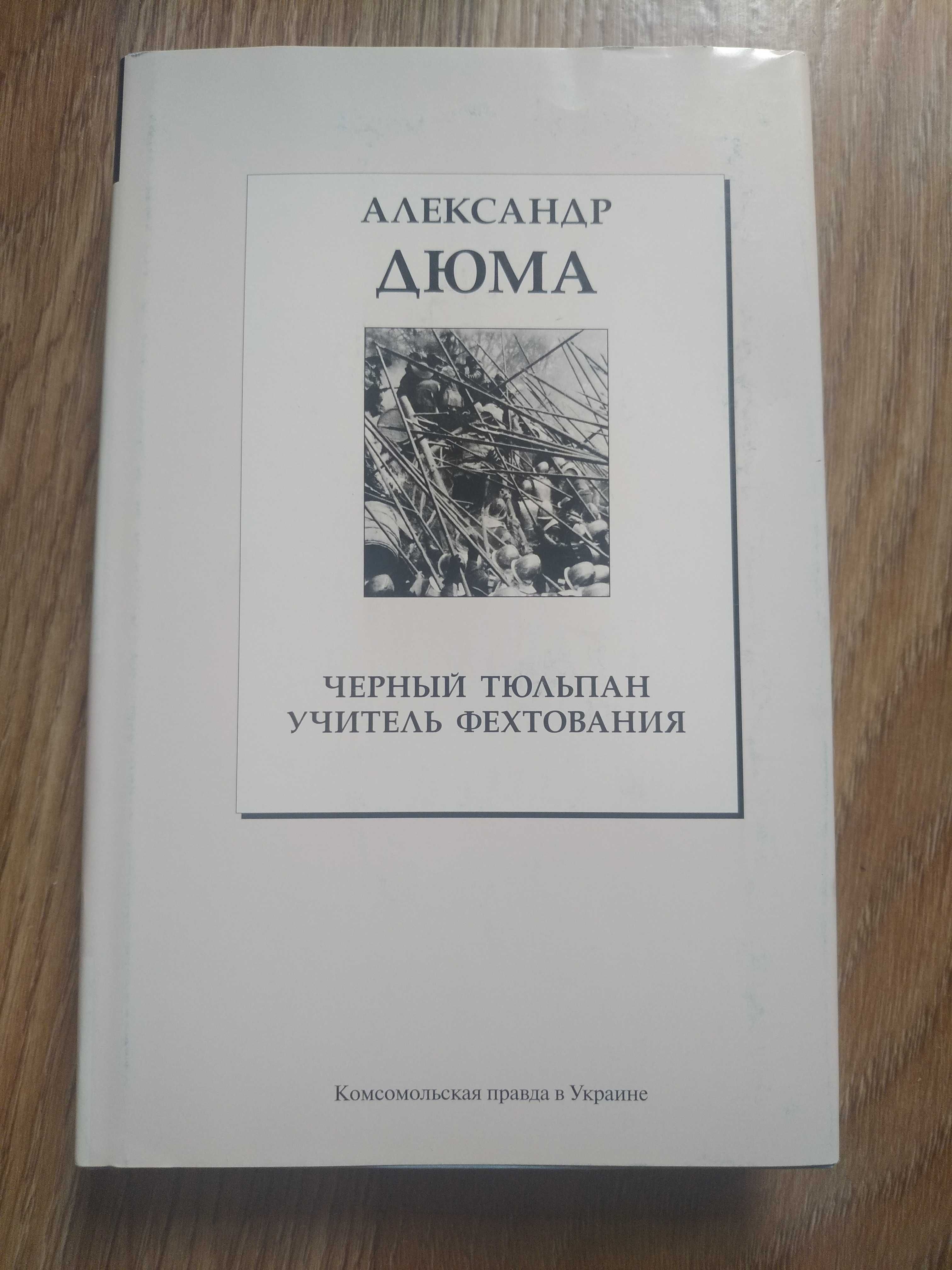 Книга Александр Дюма «Черный тюльпан, Учитель фехтования»