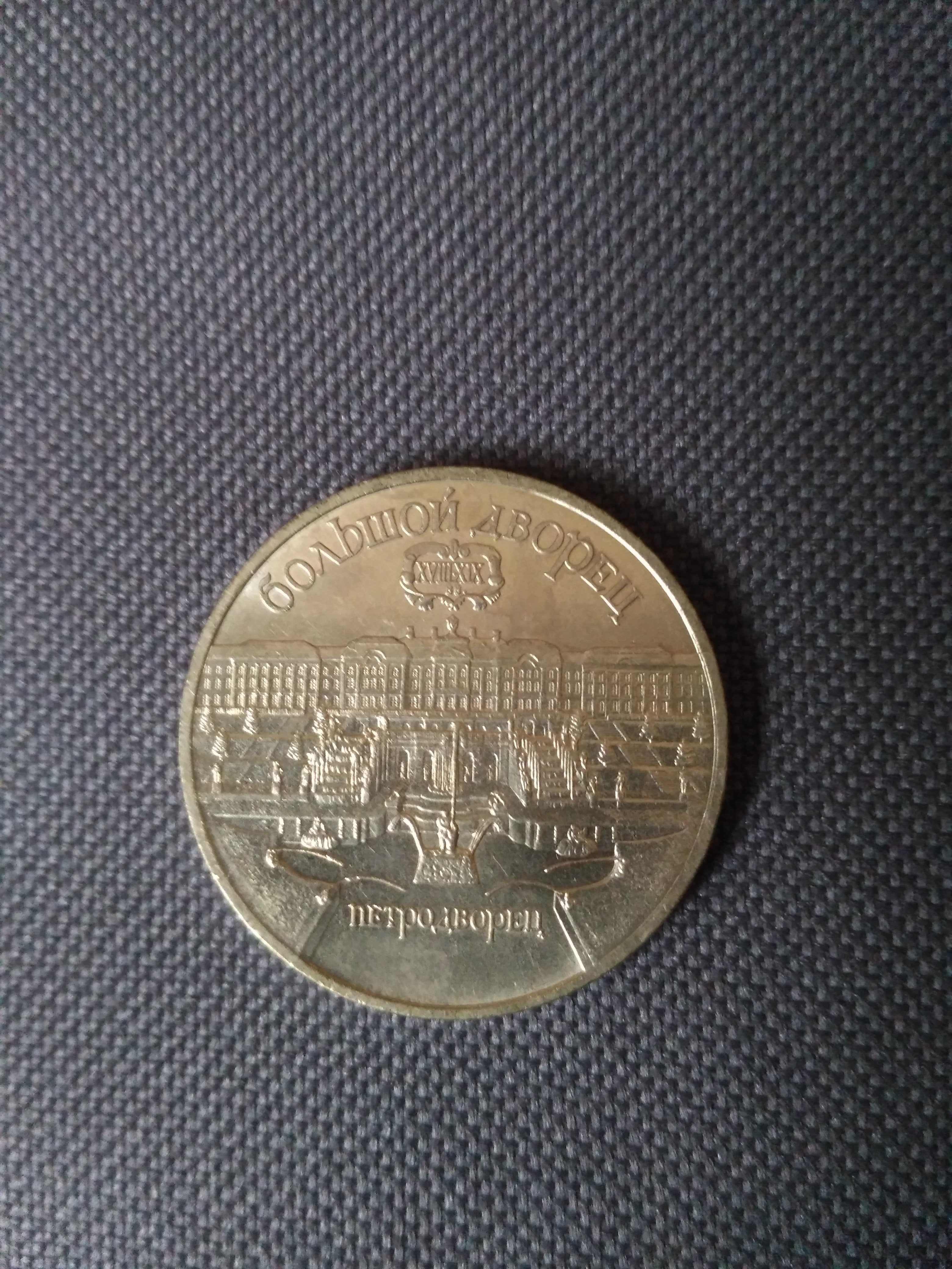 Монета 5 рублей, Петродворец, 1990 г., СССР