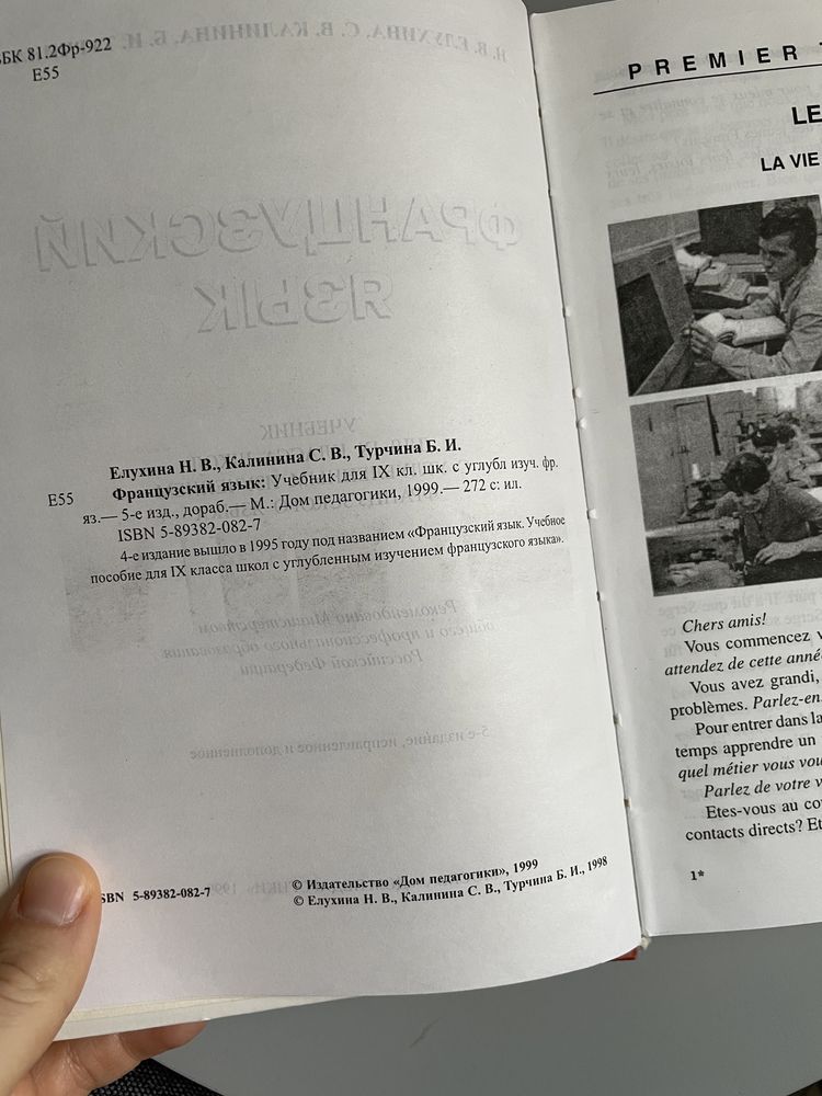 Підручник з французької мови / Manuel de français