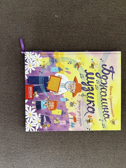 Книга Бджолина музика Василий Сухомлинский