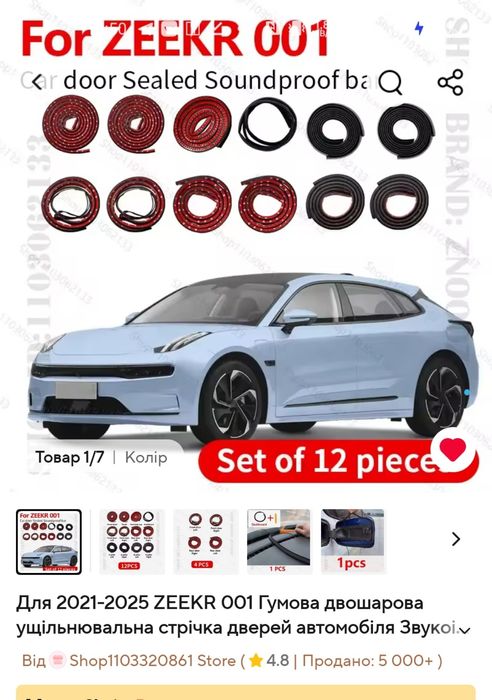 Zeekr 001 Комплект  двошарових  звукоізоляційних пилонепроникних ущіль