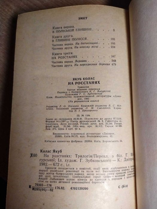 Якуб Колас " На Розстанях " 1982 р.