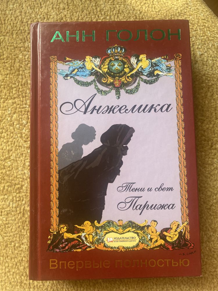 Книга Анжеліка