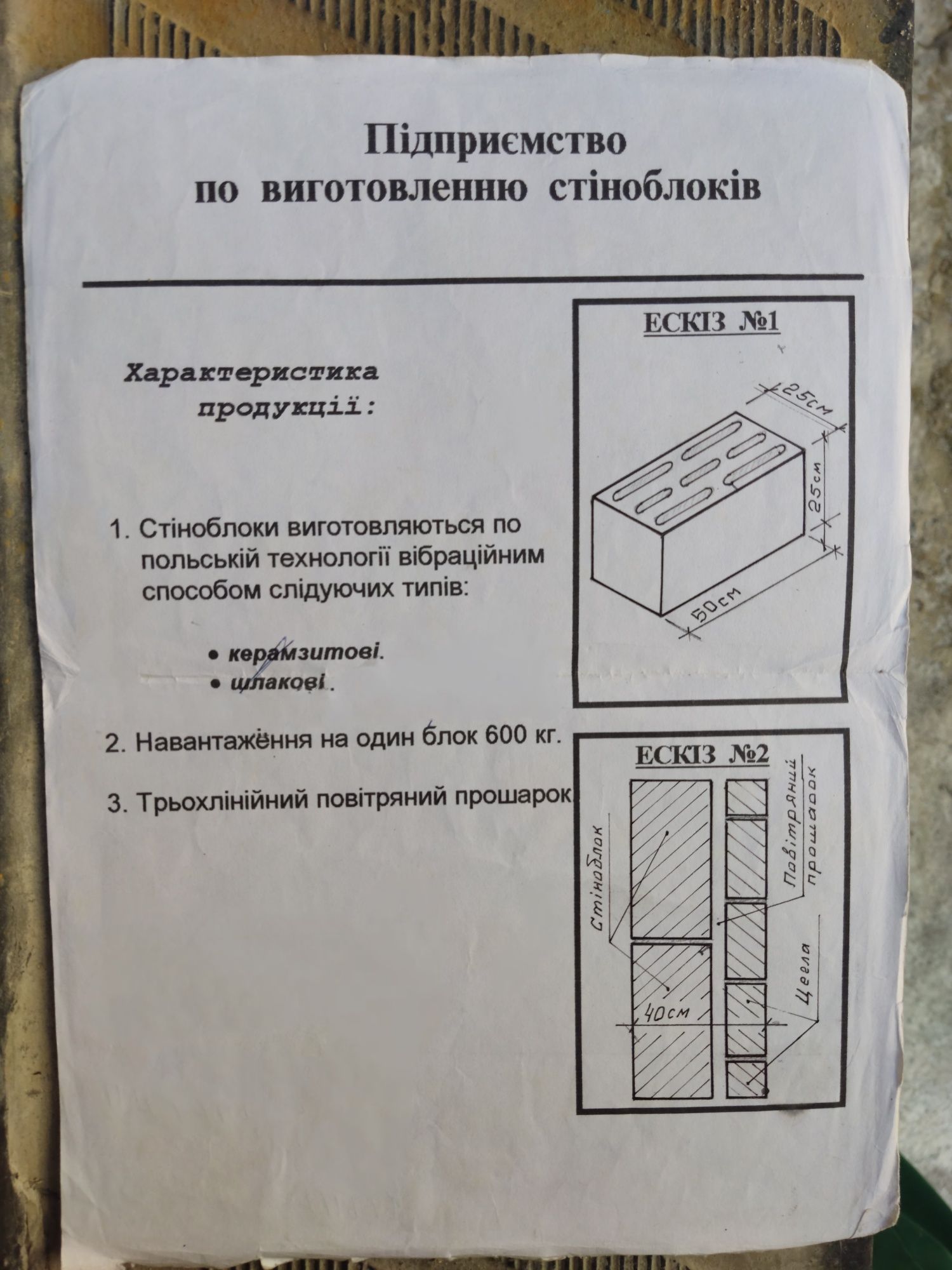 Станок по виготовленню стіноблоків