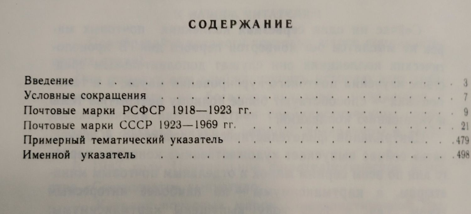 Каталог почтовых  марок СССР 1918-1980 том 1