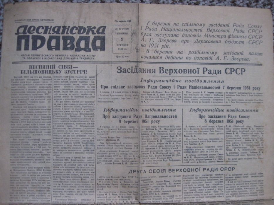 Газета Деснянська Правда 9 березня 1951 року.