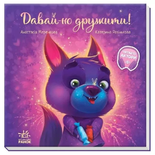 Wzruszające książeczki. Zostańmy przyjaciółmi! UA. Ranok-Creative