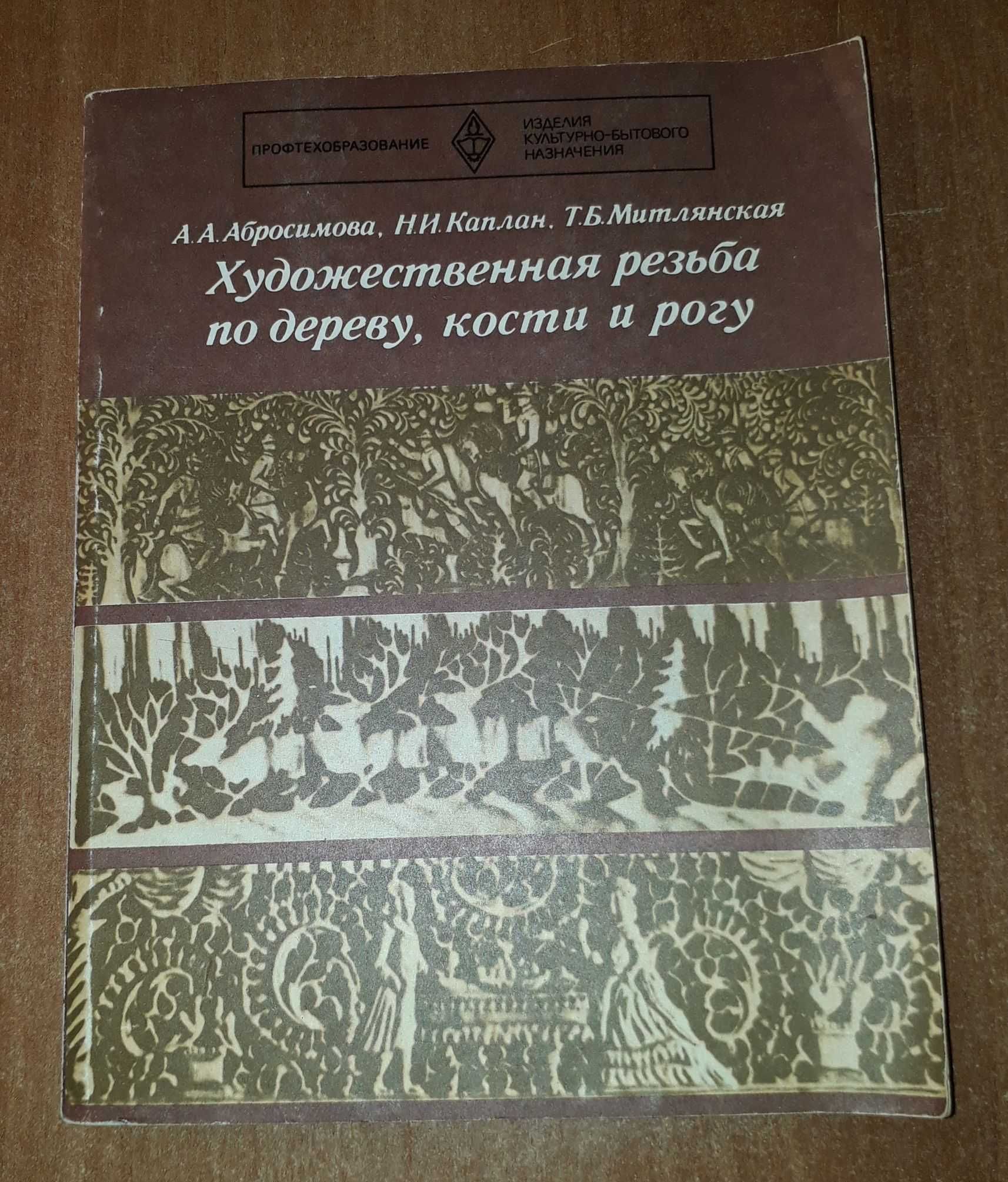 Художественная резьба по дереву, кости и рогу учебник для ПТУ  1978