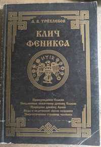 А В Трехлебов Клич феникса Происхождение словян