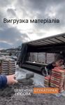 Грузчики (вантажники), вигрузка матеріалів.Ірпінь.Буча.Гостомель.Ворзе