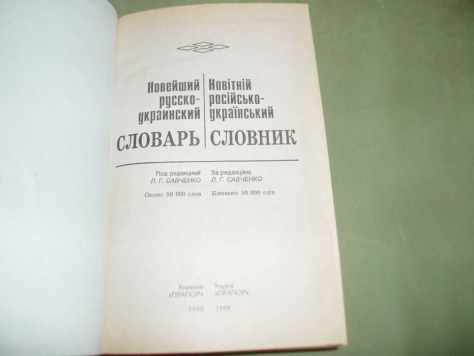 Новейший русско-украинский словарь