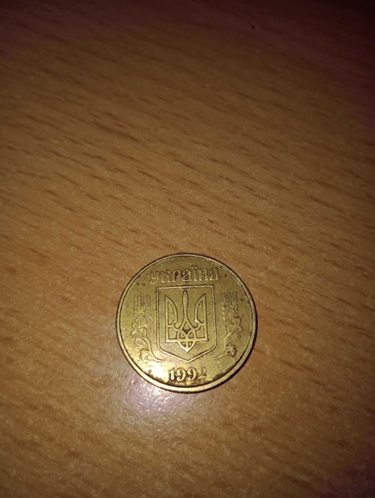 50 копеек 1992 г.