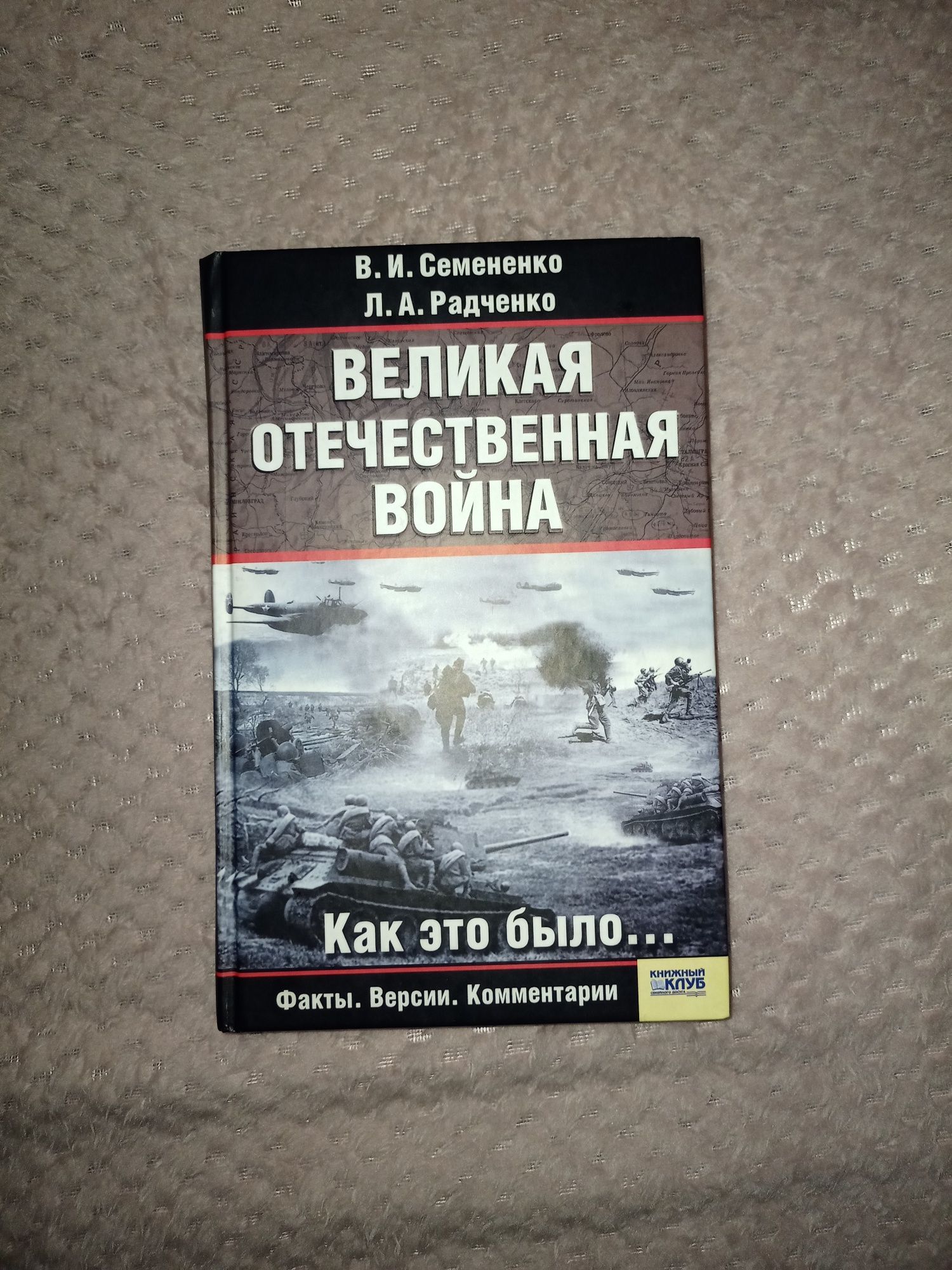 Книга "Великая отечественная война"