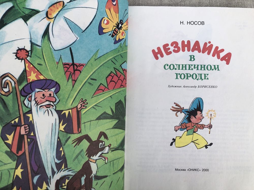 Незнайка в Солнечном городе. Николай Носов.