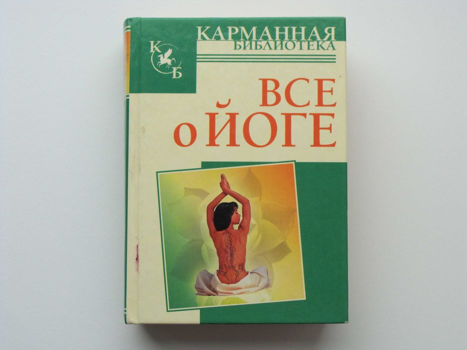 Книга "Всё о йоге" карманная библиотека