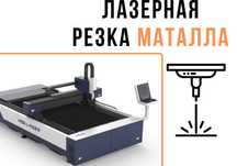 БЫСТРО • Лазерная Резка листового Металла
