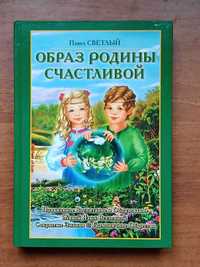книга "Образ Родины счастливой" Павел Светлый
