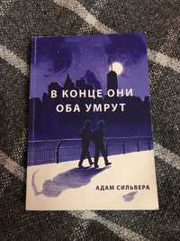 Книга «В конце они оба умрут» Адам Сильвера