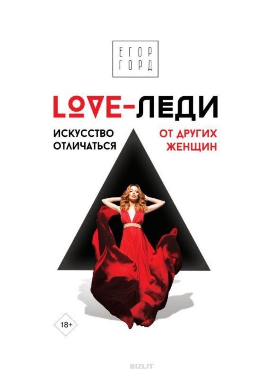 Книги "Sex-Леди" и "Love-Леди" Егор Горд