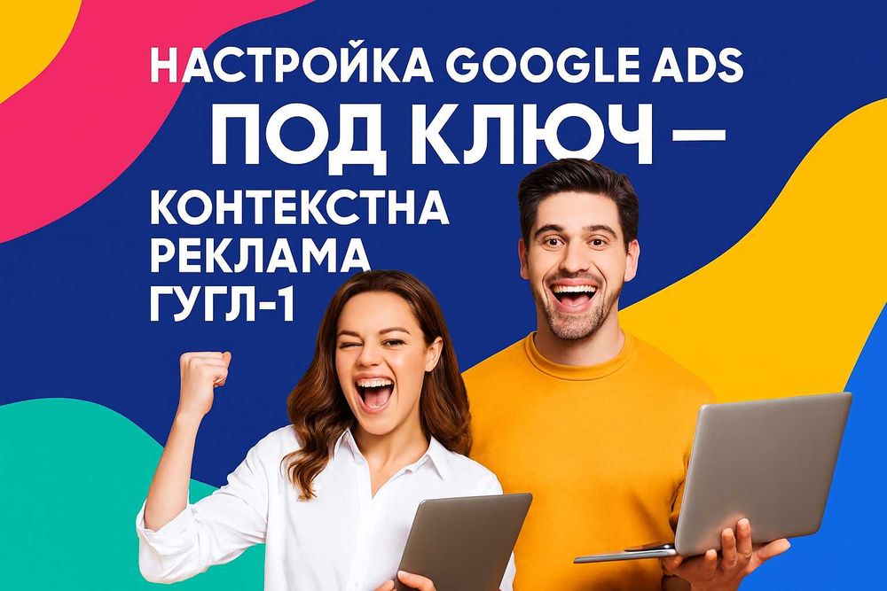 Контекстна реклама -Спеціаліст Google Ads -Реклама Google Налаштування