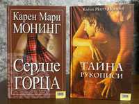 Карен Мари Монинг "Сердце Горца", "Тайна рукописи", ціна за одну книгу