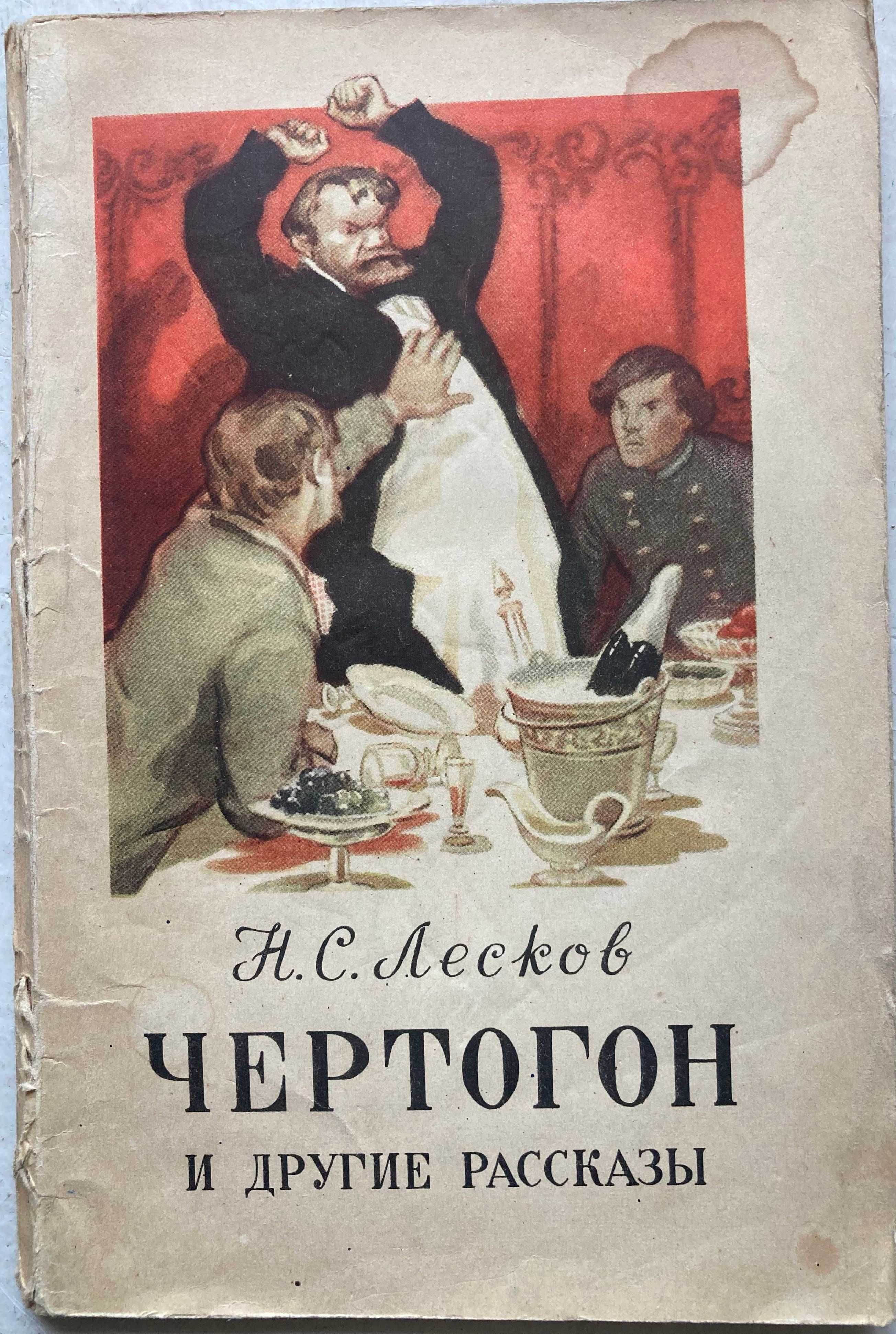 Лесков Н.С. Чертогон и другие рассказы. 1954