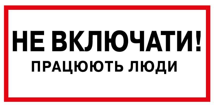 Інформаційні, безпеки та навігаційні таблички