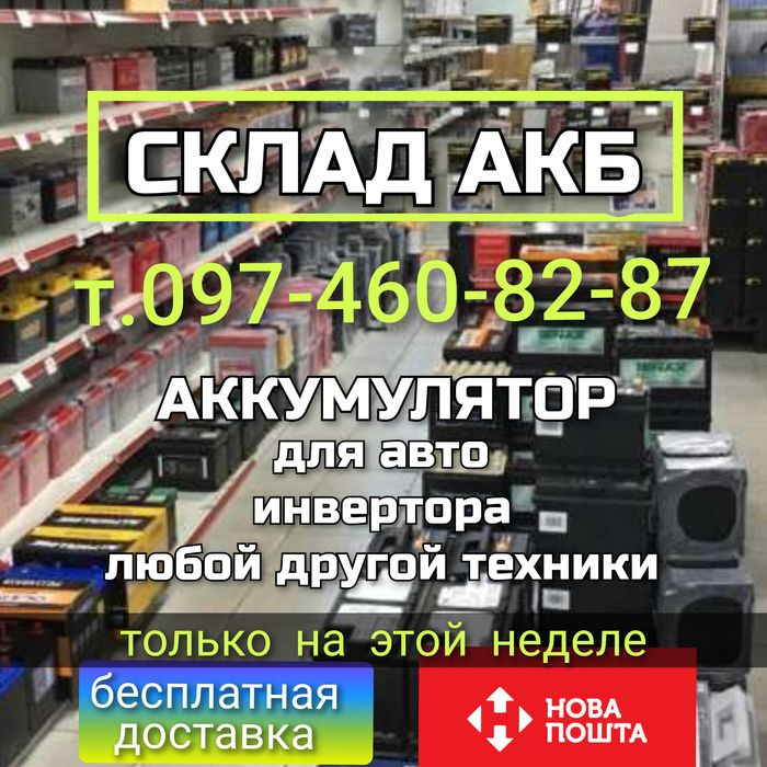 СКЛАД АКУМУЛЯТОР 60ah 65 75ah 80 100 110ah 140 190 200ah Гелевий AGM
